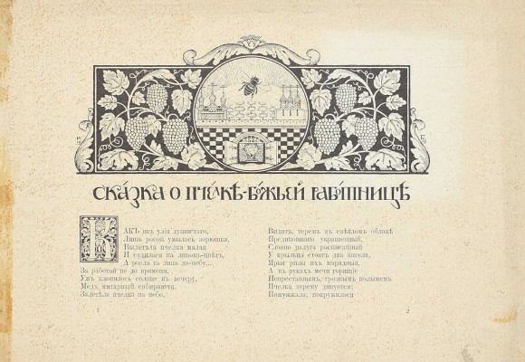 Рославлев А. Сказки / Рис. И.Я. Билибина. СПб.: Изд. т-ва «Общественная польза», 1911.